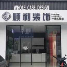 乌兰察布顺利整装公司